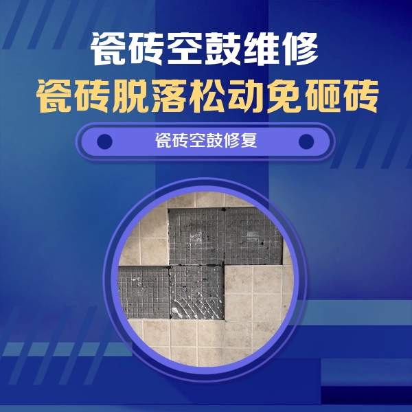 中卫瓷砖空鼓维修公司分享卫生间墙面瓷砖空鼓面积较大时，如何进行注浆修补？