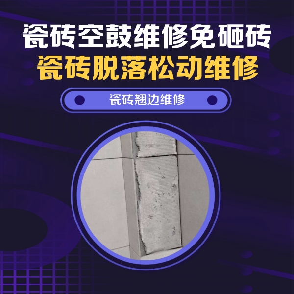 中卫瓷砖空鼓维修公司分享主卧的瓷砖空鼓维修方法