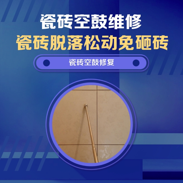 中卫瓷砖空鼓维修公司分享如何判断瓷砖空鼓的面积？