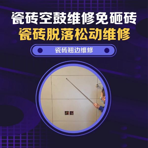 中卫瓷砖空鼓维修公司分享瓷砖空鼓面积较大时，除了注浆修补还有哪些维修方法？
