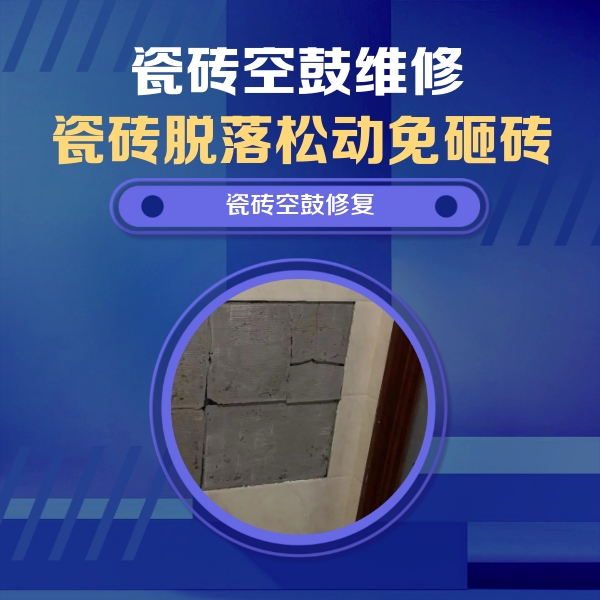 中卫瓷砖空鼓维修公司分享砖缝注浆修补空鼓的注意事项有哪些？