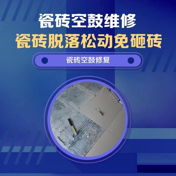 中卫瓷砖空鼓维修公司分享瓷砖松动维修的方法