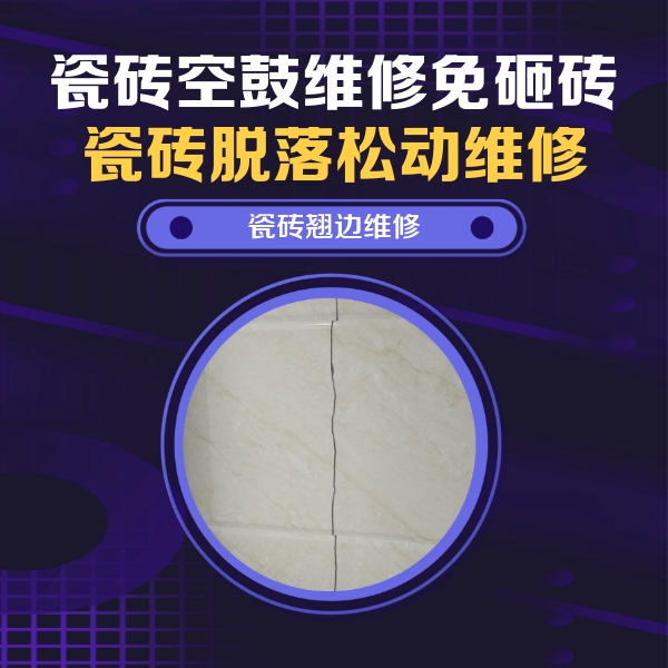 中卫瓷砖空鼓维修公司分享砖缝注浆修补空鼓的具体操作步骤是什么