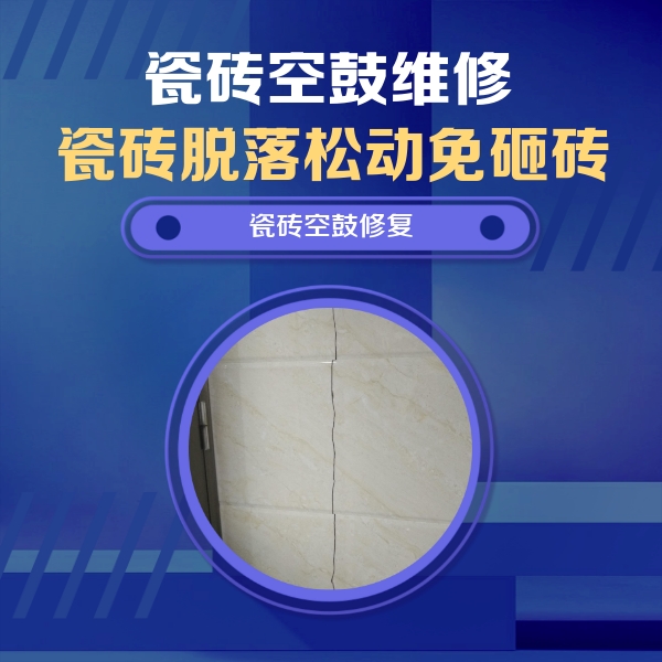 中卫瓷砖空鼓维修公司分享瓷砖空鼓面积较大时，除了注浆修补还有哪些维修方法？